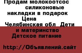 Продам молокоотсос avent   силиконовые накладки в подарок › Цена ­ 1 000 - Челябинская обл. Дети и материнство » Детское питание   
